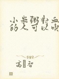 小米粥对血糖高的人可以吃吗?