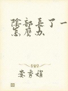 阴部长了一个疣怎么办