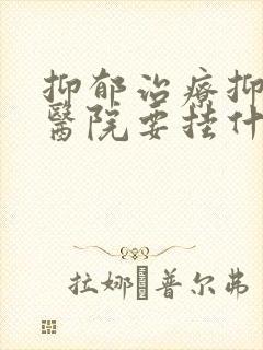 抑郁治疗抑郁去医院要挂什么科室呢