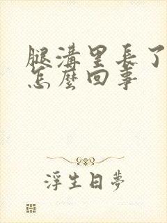 腿沟里长了疙瘩怎么回事封面