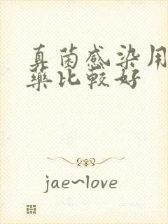 真菌感染用什么药比较好