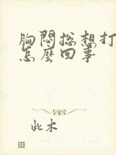 胸闷总想打嗝是怎么回事