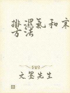 排湿气和寒气的方法