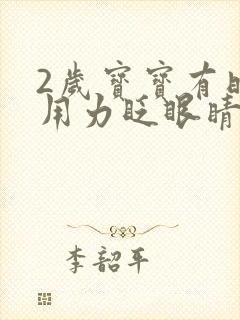 2岁宝宝有时会用力眨眼睛怎么回事