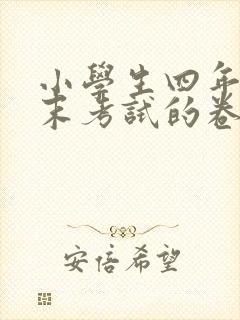 小学生四年级期末考试的卷子
