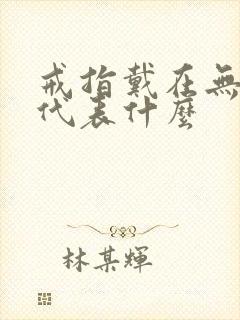 戒指戴在无名指代表什么封面