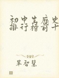 初中生历史书籍排行榜前十名