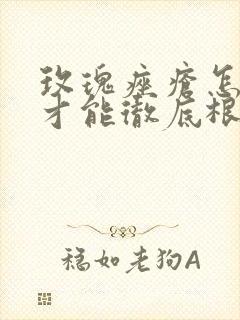 玫瑰痤疮怎么治才能彻底根除去红