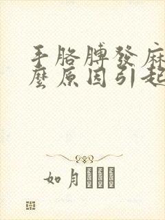 手胳膊发麻是什么原因引起的