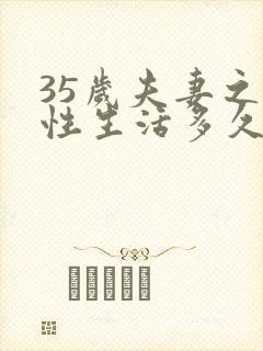 35岁夫妻之间性生活多久一次属正常