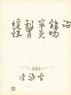 缓利宁能治萎缩性胃炎吗封面