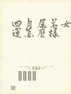 四月属羊女的命运怎么样封面