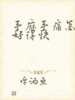 手麻手痛怎么治好得快