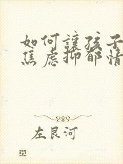 如何让孩子克服焦虑抑郁情绪