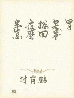 半夜总是胃烧心怎么回事