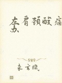 左肩颈酸痛怎么办