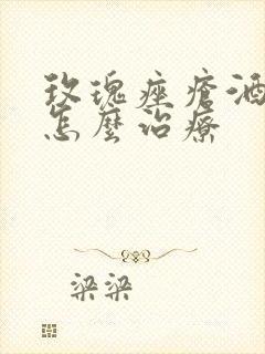 玫瑰痤疮酒糟鼻怎么治疗