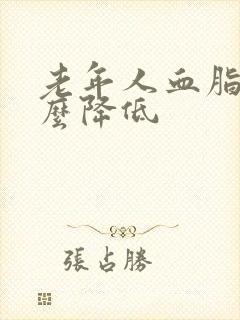 老年人血脂高怎么降低封面