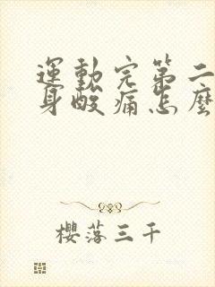 运动完第二天全身酸痛怎么缓解