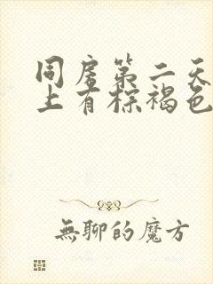 同房第二天内裤上有棕褐色分泌物封面