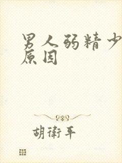 男人弱精少精的原因封面