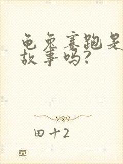 龟兔赛跑是寓言故事吗?