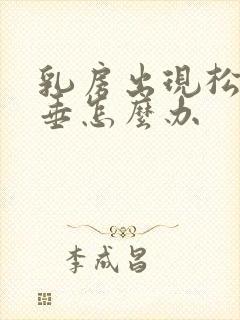 乳房出现松弛下垂怎么办