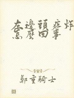 左边头疼炸裂疼怎么回事封面