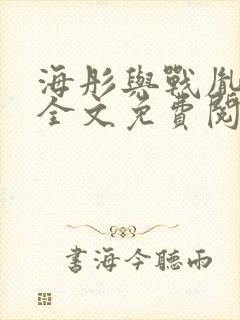 海彤与战胤小说全文免费阅读完整版txt