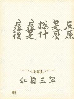 痘痘总是反反复复是什么原因