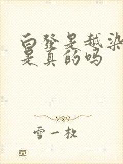 白发是越染越多是真的吗