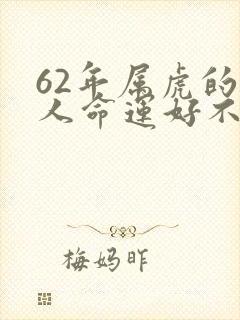 62年属虎的女人命运好不好