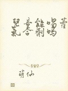 儿童能喝藿香正气合剂吗