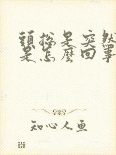 头总是突然眩晕是怎么回事