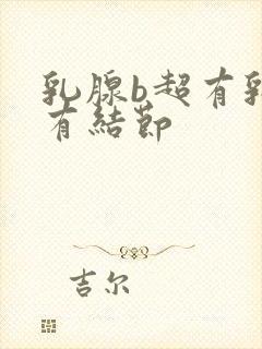 乳腺b超有乳腺有结节封面