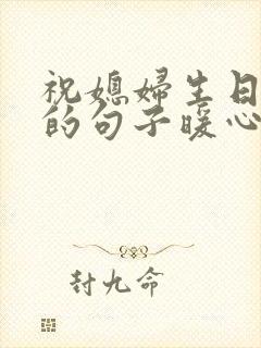 祝媳妇生日快乐的句子暖心