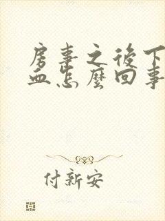 房事之后下体流血怎么回事