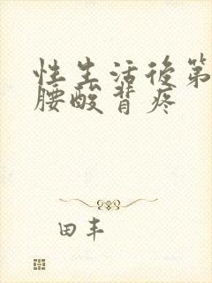 性生活后第二天腰酸背疼