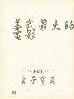 姜武最火的5部电影