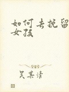 如何去挽留一个女孩