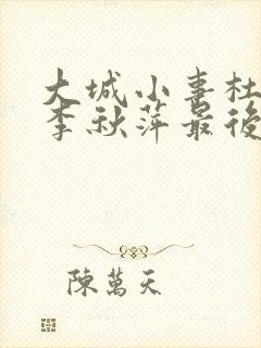 大城小事杜涛和李秋萍最后在一起了吗封面