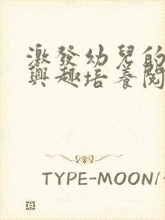 激发幼儿的阅读兴趣培养阅读习惯可以