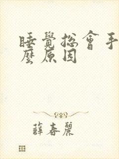 睡觉总会手麻什么原因