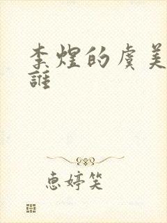 李煜的虞美人是谁封面