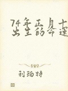 74年正月十一出生的命运封面