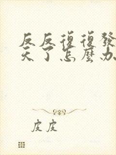 反反复复发烧4天了怎么办封面