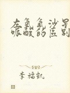 左氧氟沙星和氟哌酸的区别