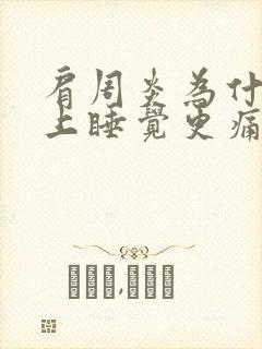 肩周炎为什么晚上睡觉更痛封面