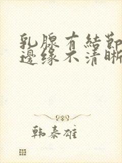 乳腺有结节b超边缘不清晰