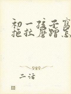 初一孩子写作业拖拉磨蹭怎么办